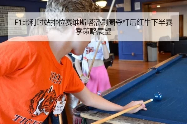 bi-li-shi-zhan-pai-wei-sai-wei-si-ta-pan-shua-quan-duo-gan-hou-hong-niu-xia-ban-sai-ji-ce-lve-zhan-wang-2-388.jpg