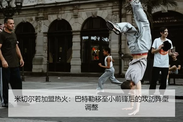 mi-qie-er-ruo-jia-meng-re-huo-ba-te-lei-yi-zhi-xiao-qian-feng-hou-de-gong-fang-zhen-xing-tiao-zheng-3-698.jpg
