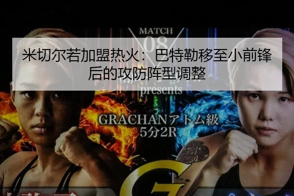 米切尔若加盟热火：巴特勒移至小前锋后的攻防阵型调整