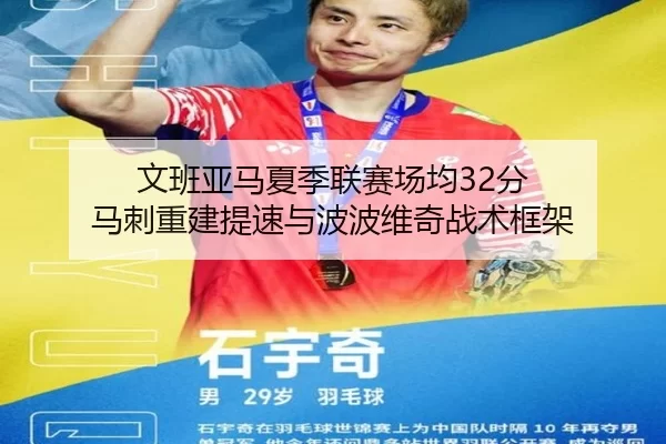 文班亚马夏季联赛场均32分 马刺重建提速与波波维奇战术框架