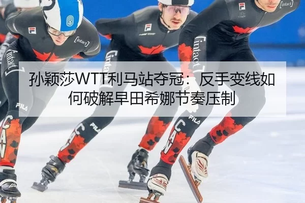 sun-ying-sha-li-ma-zhan-duo-guan-fan-shou-bian-xian-ru-he-po-jie-zao-tian-xi-na-jie-zou-ya-zhi-2-660.jpg